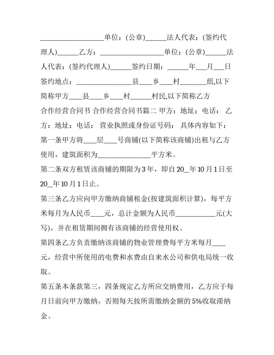 2023年合作经营合同书 合作经营合同书(19篇)_第3页