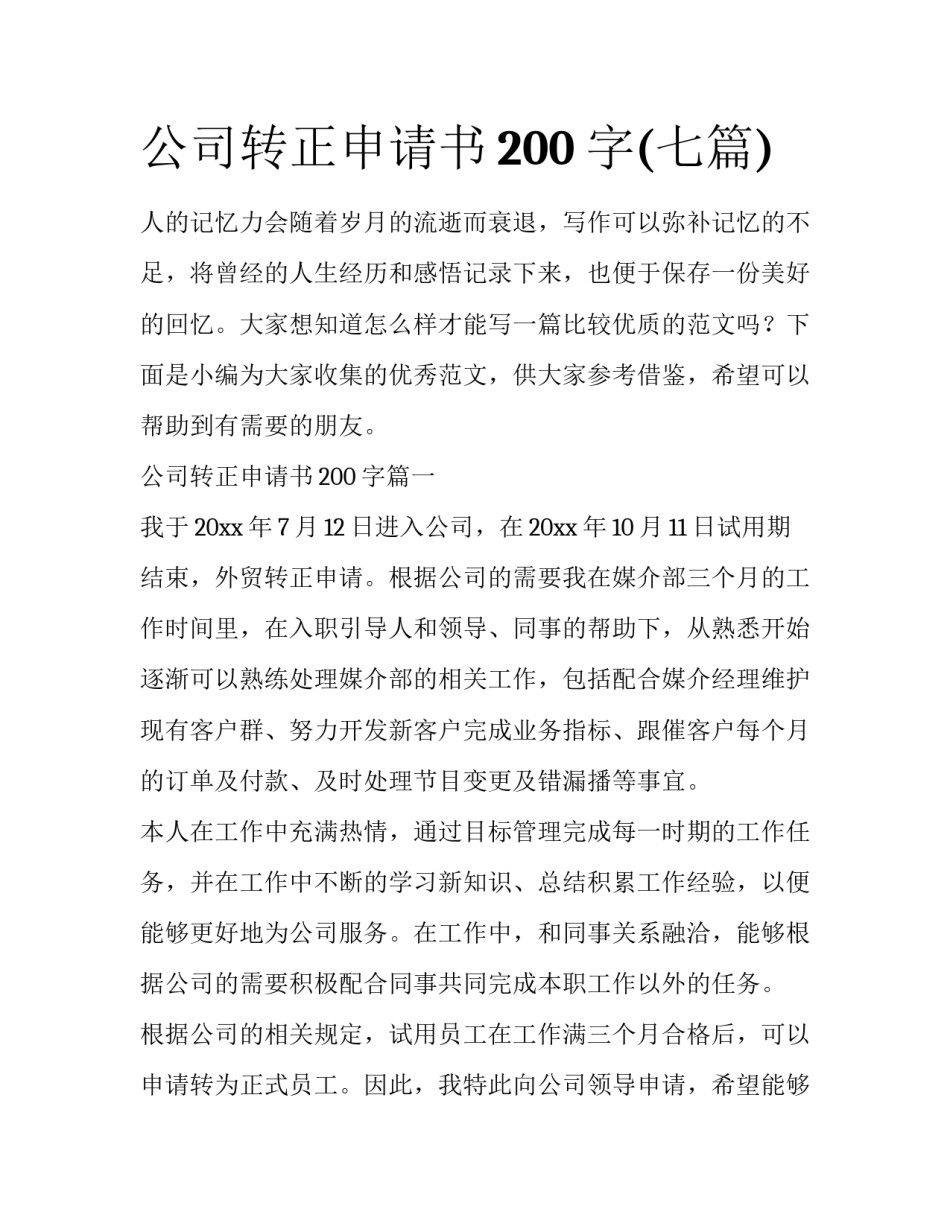 公司转正申请书200字(七篇)_第1页