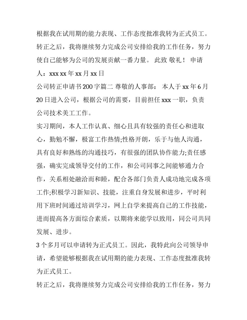 公司转正申请书200字(七篇)_第2页