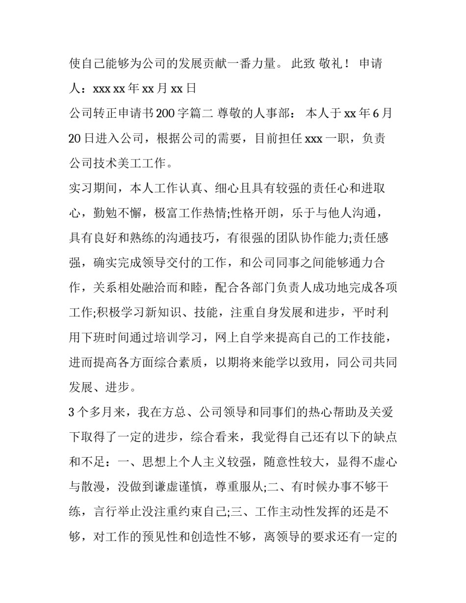 公司转正申请书200字(七篇)_第3页