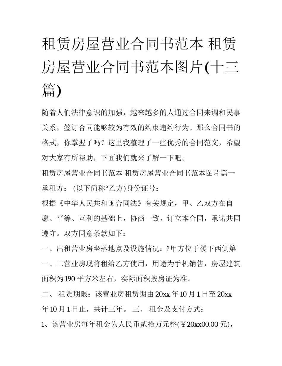 租赁房屋营业合同书范本 租赁房屋营业合同书范本图片(十三篇)_第1页