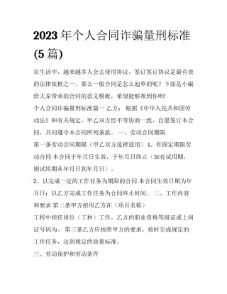 2023年个人合同诈骗量刑标准(5篇)