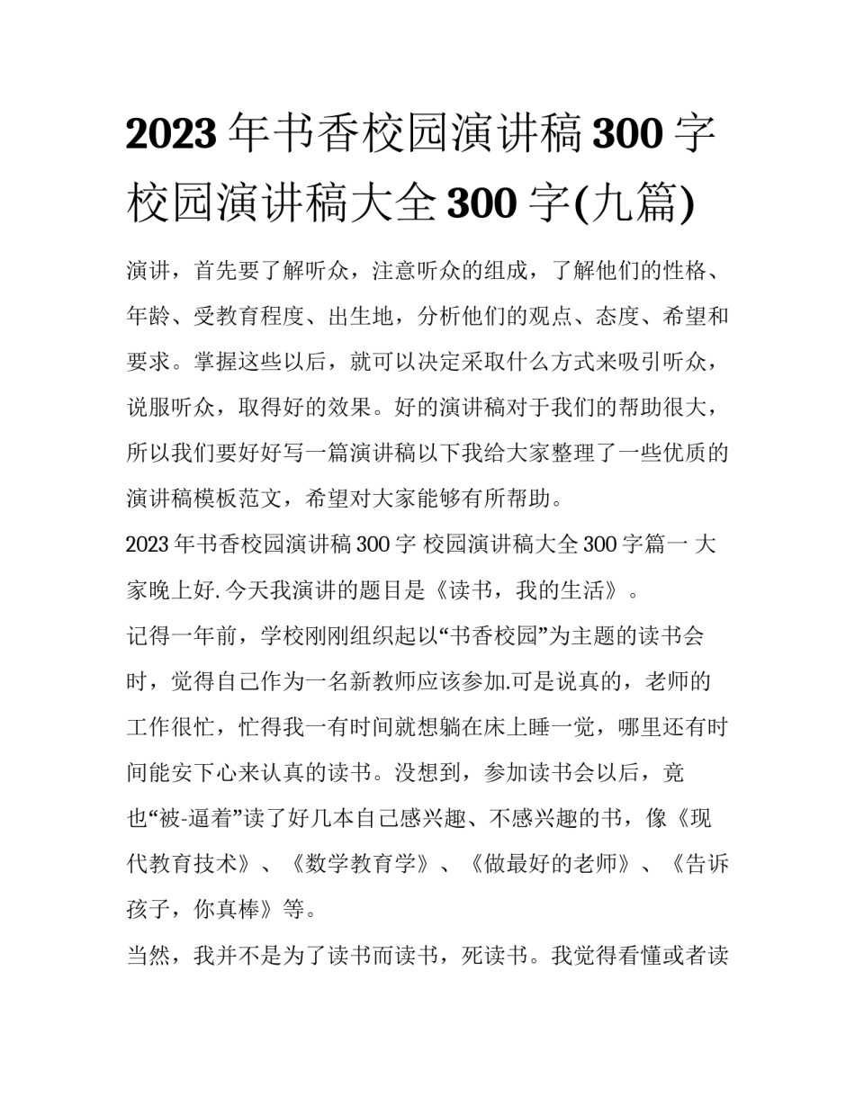 2023年书香校园演讲稿300字 校园演讲稿大全300字(九篇)_第1页