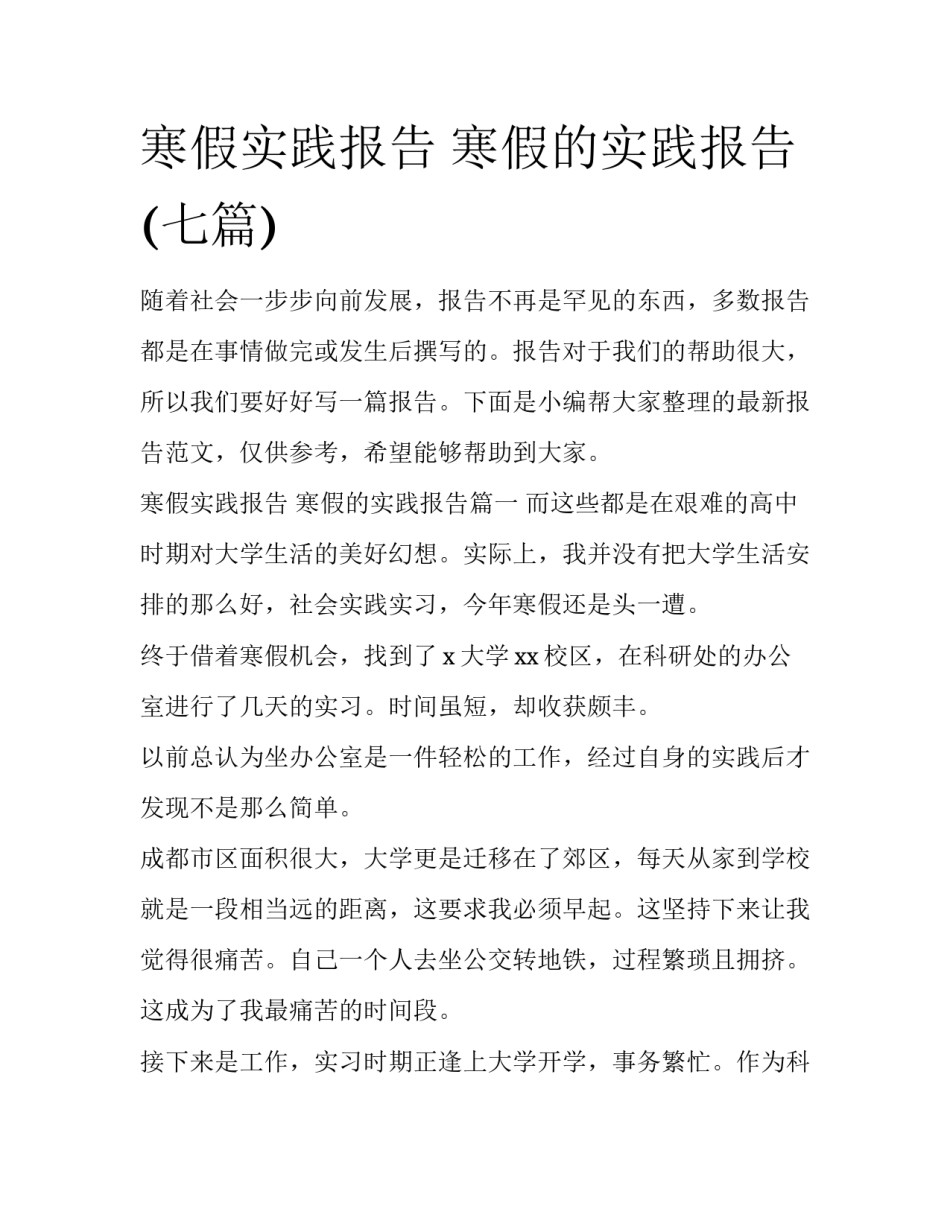 寒假实践报告 寒假的实践报告(七篇)_第1页