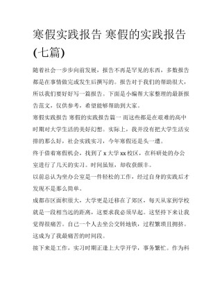 寒假实践报告 寒假的实践报告(七篇)