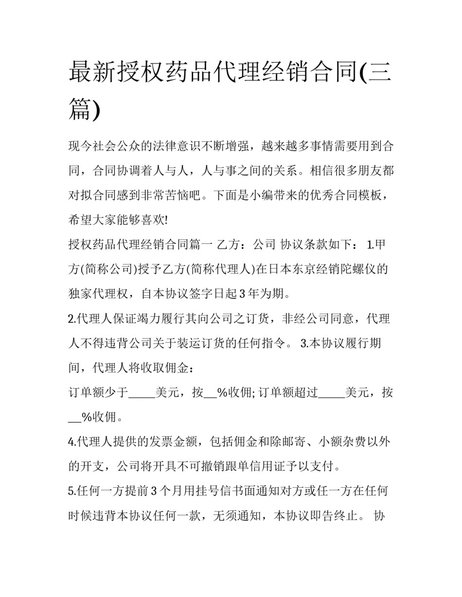 最新授权药品代理经销合同(三篇)_第1页