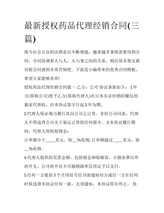 最新授权药品代理经销合同(三篇)