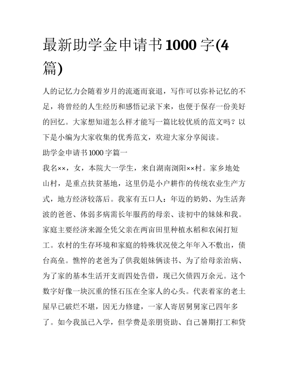 最新助学金申请书1000字(4篇)_第1页