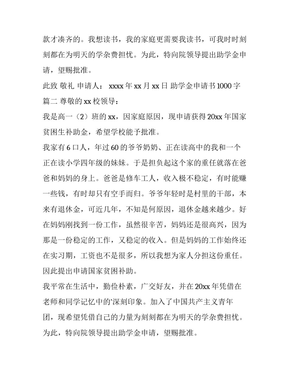 最新助学金申请书1000字(4篇)_第2页