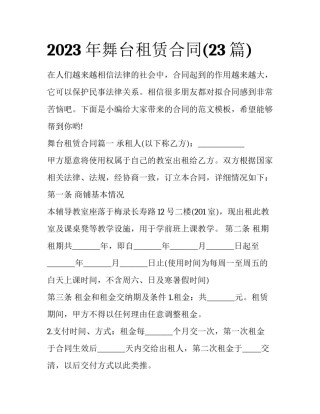 2023年舞台租赁合同(23篇)