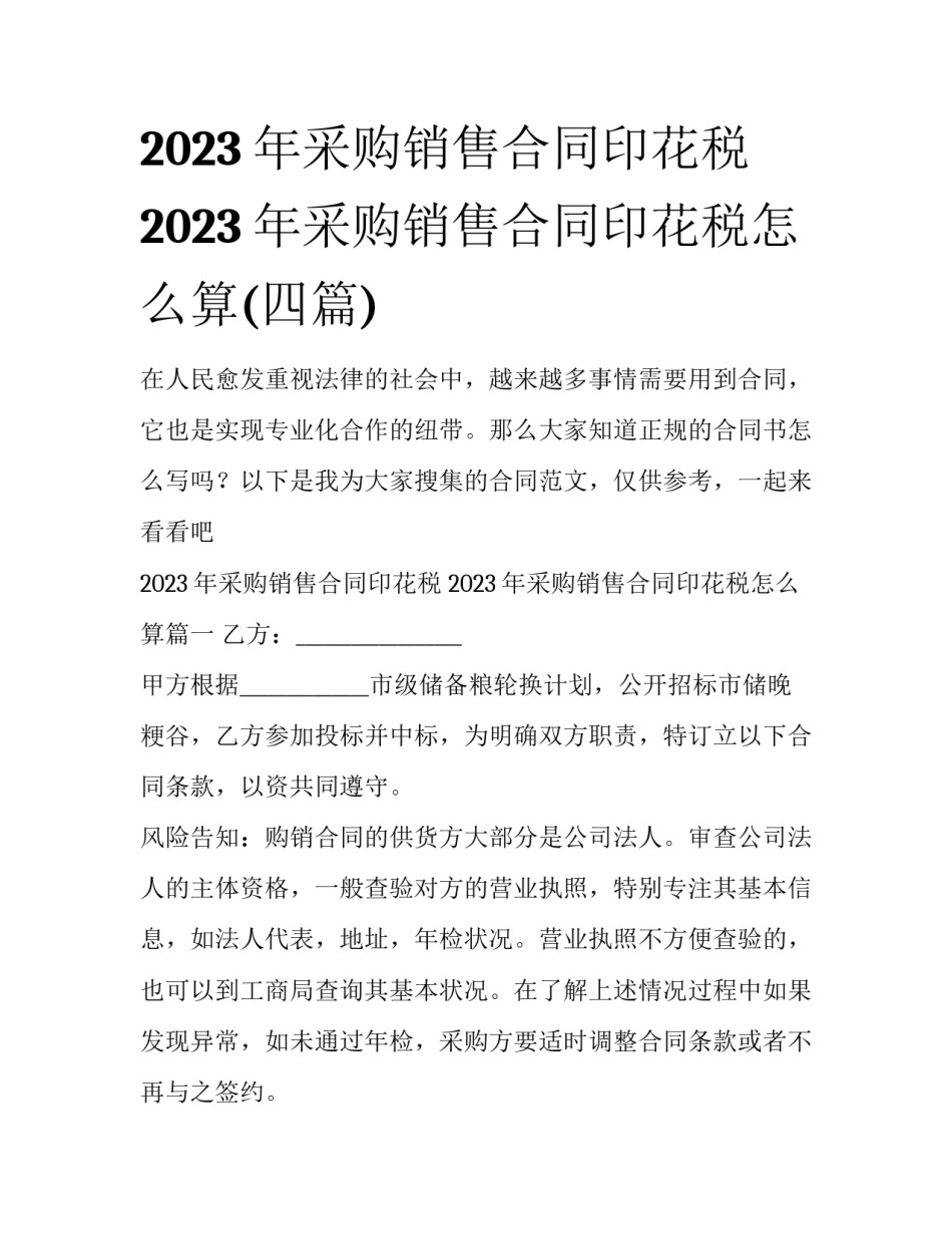 2023年采购销售合同印花税 2023年采购销售合同印花税怎么算(四篇)_第1页
