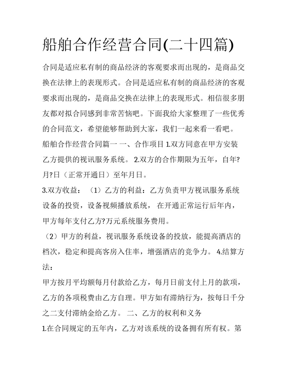 船舶合作经营合同(二十四篇)_第1页