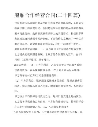 船舶合作经营合同(二十四篇)