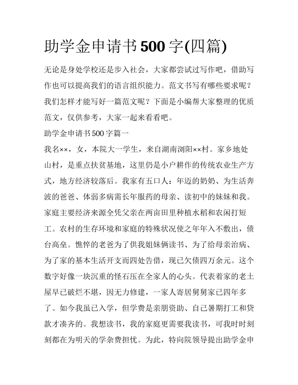 助学金申请书500字(四篇)_第1页