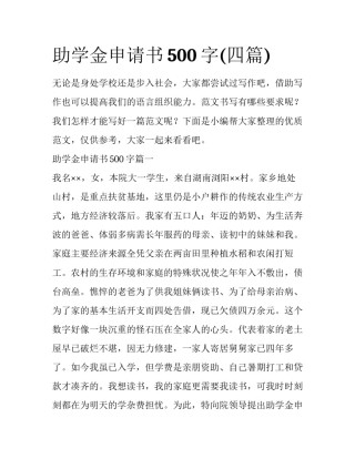 助学金申请书500字(四篇)