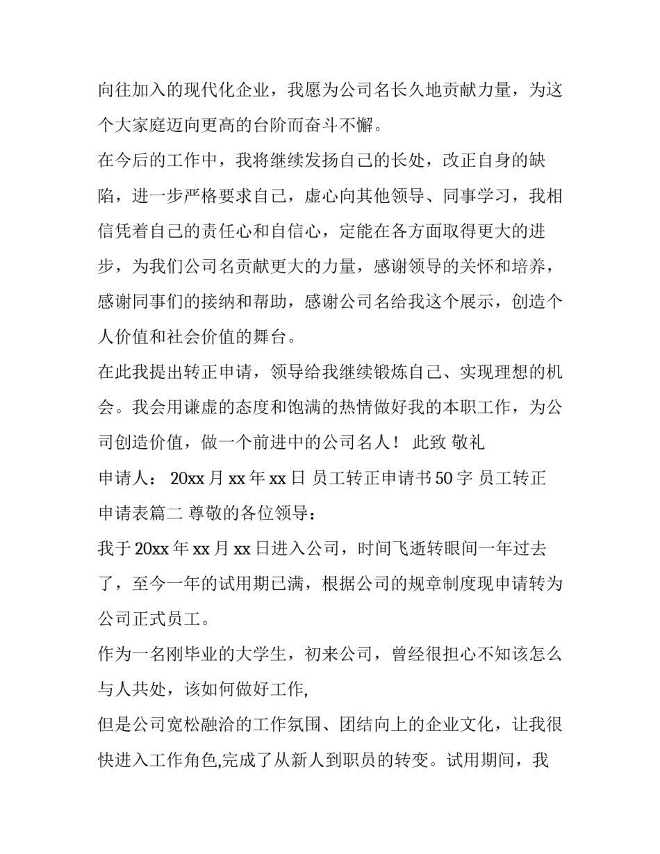 最新员工转正申请书50字 员工转正申请表(14篇)_第3页