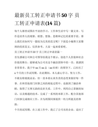 最新员工转正申请书50字 员工转正申请表(14篇)