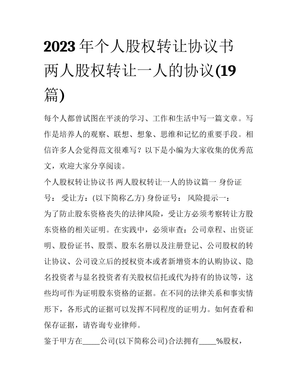 2023年个人股权转让协议书 两人股权转让一人的协议(19篇)_第1页
