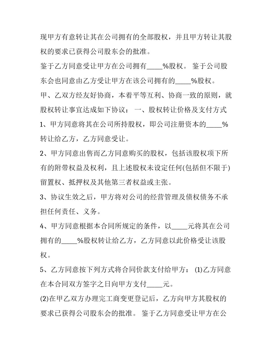 2023年个人股权转让协议书 两人股权转让一人的协议(19篇)_第2页