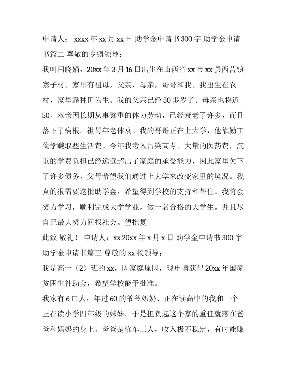 2023年助学金申请书300字 助学金申请书(四篇)_第3页
