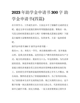 2023年助学金申请书300字 助学金申请书(四篇)