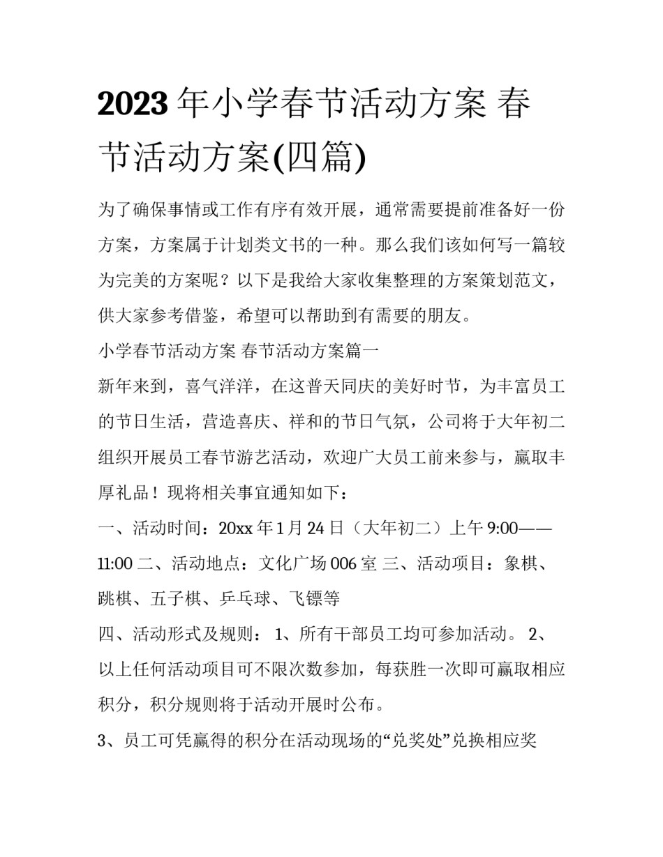2023年小学春节活动方案 春节活动方案(四篇)_第1页