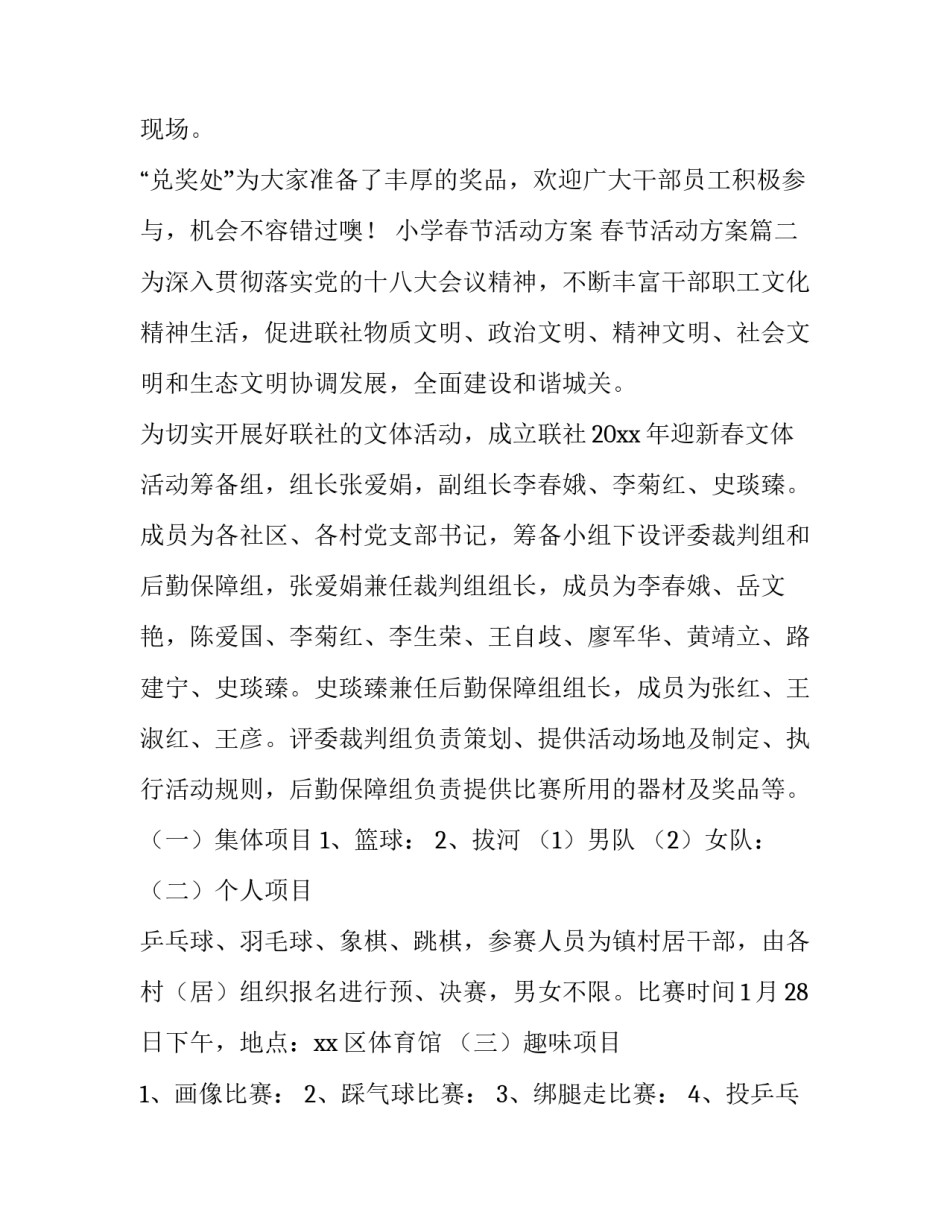 2023年小学春节活动方案 春节活动方案(四篇)_第3页