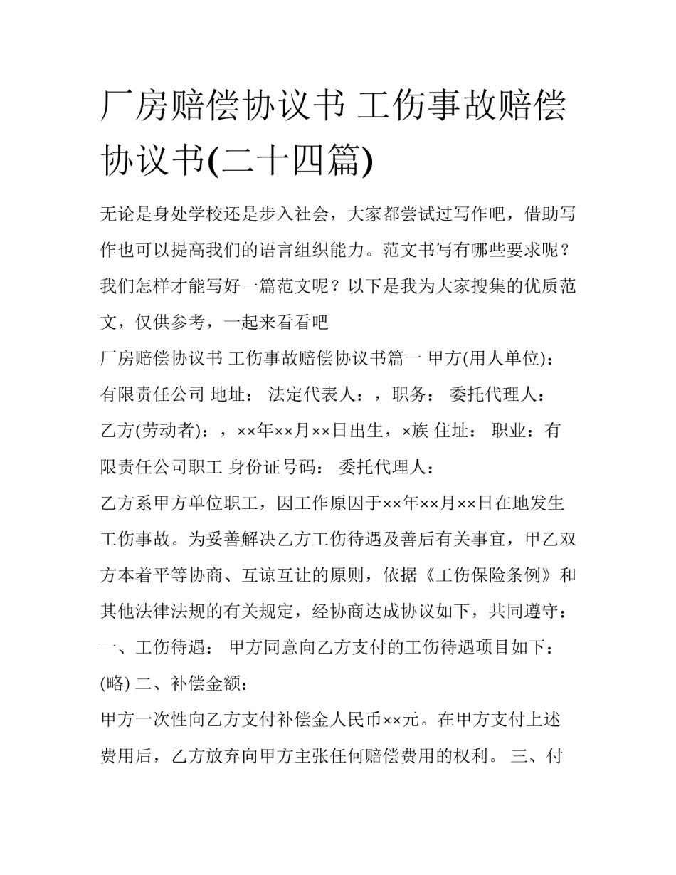 厂房赔偿协议书 工伤事故赔偿协议书(二十四篇)_第1页