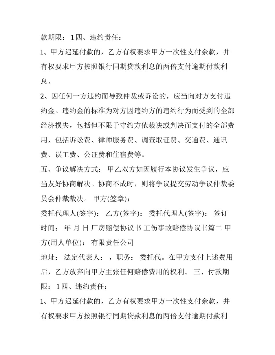 厂房赔偿协议书 工伤事故赔偿协议书(二十四篇)_第2页