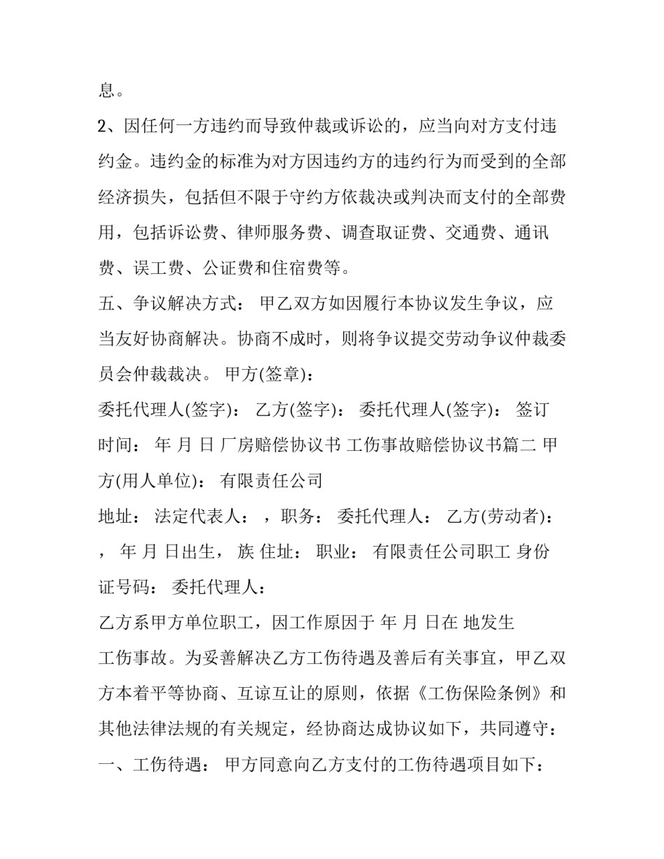 厂房赔偿协议书 工伤事故赔偿协议书(二十四篇)_第3页