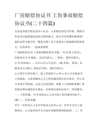 厂房赔偿协议书 工伤事故赔偿协议书(二十四篇)