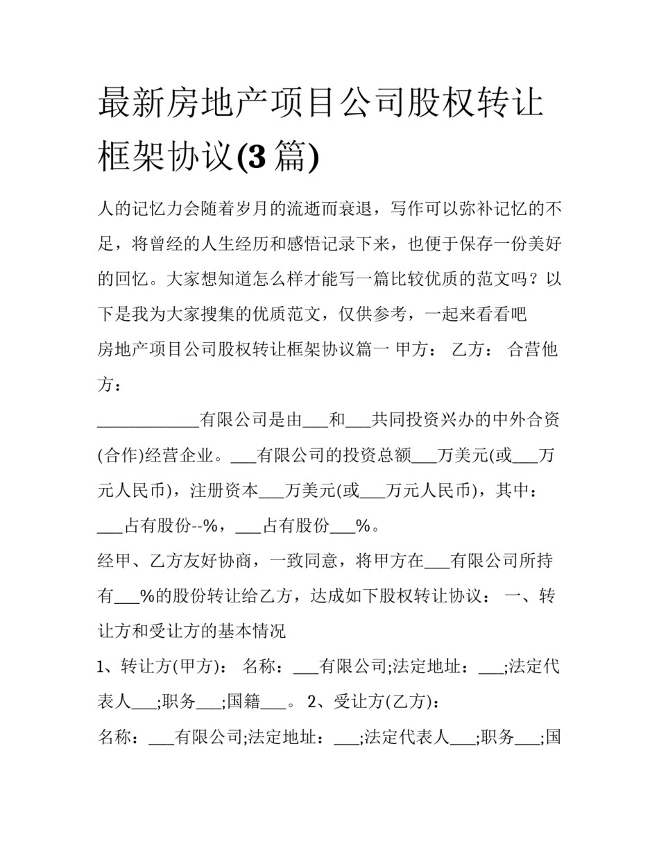最新房地产项目公司股权转让框架协议(3篇)_第1页