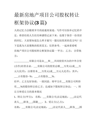 最新房地产项目公司股权转让框架协议(3篇)