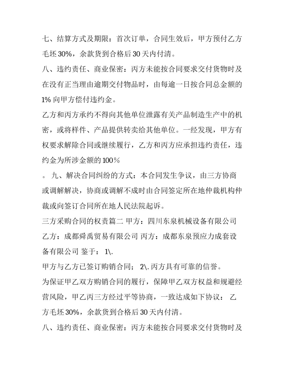 最新三方采购合同的权责(4篇)_第2页