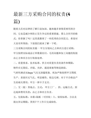 最新三方采购合同的权责(4篇)