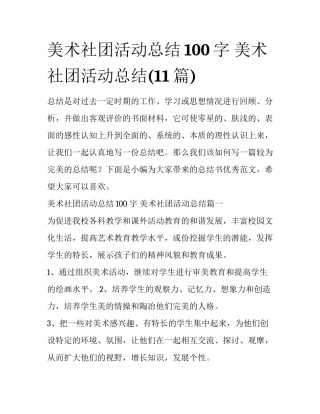 美术社团活动总结100字 美术社团活动总结(11篇)
