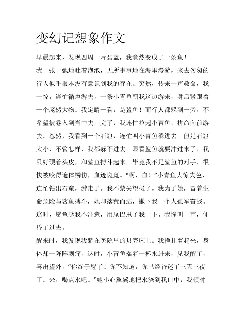 变幻记想象作文_第1页