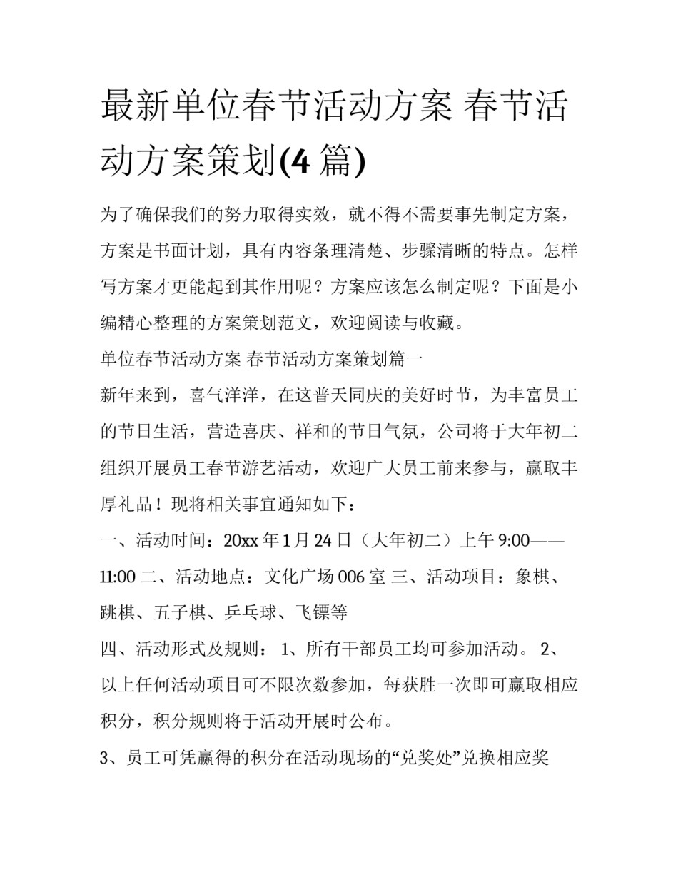 最新单位春节活动方案 春节活动方案策划(4篇)_第1页
