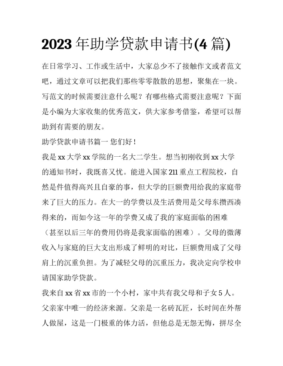 2023年助学贷款申请书(4篇)_第1页