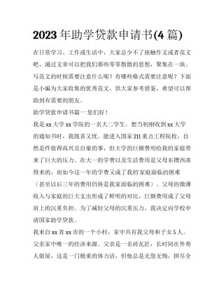 2023年助学贷款申请书(4篇)