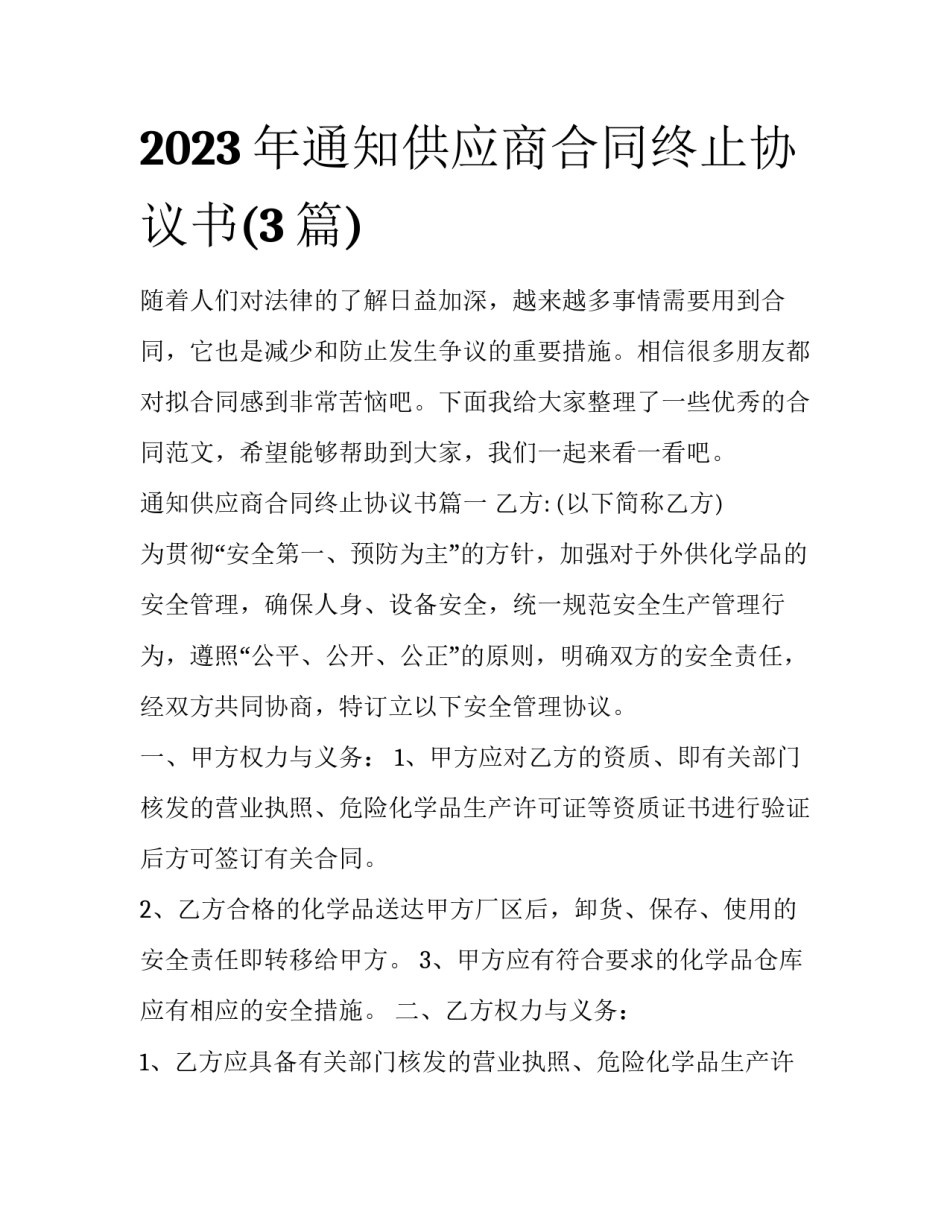 2023年通知供应商合同终止协议书(3篇)_第1页