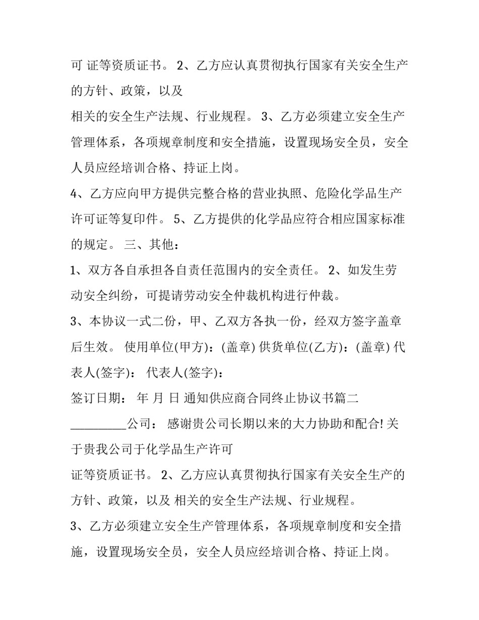 2023年通知供应商合同终止协议书(3篇)_第2页