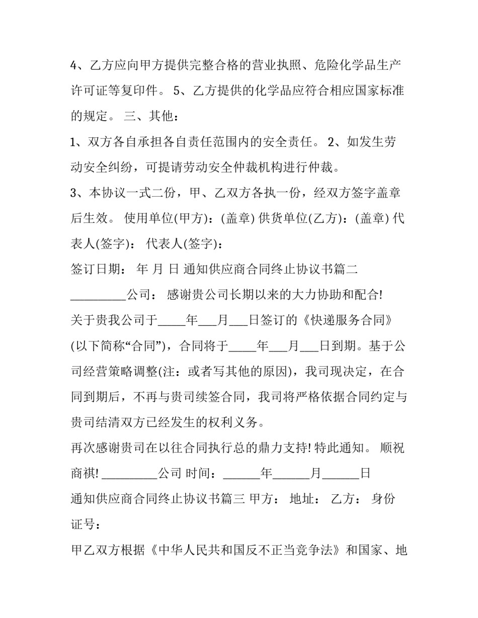 2023年通知供应商合同终止协议书(3篇)_第3页