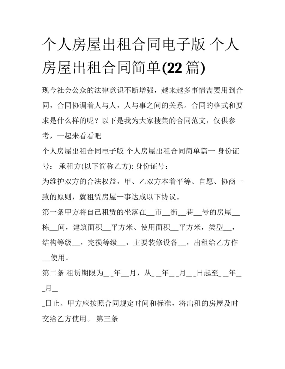 个人房屋出租合同电子版 个人房屋出租合同简单(22篇)_第1页