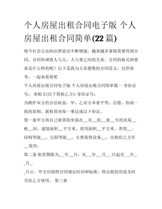 个人房屋出租合同电子版 个人房屋出租合同简单(22篇)