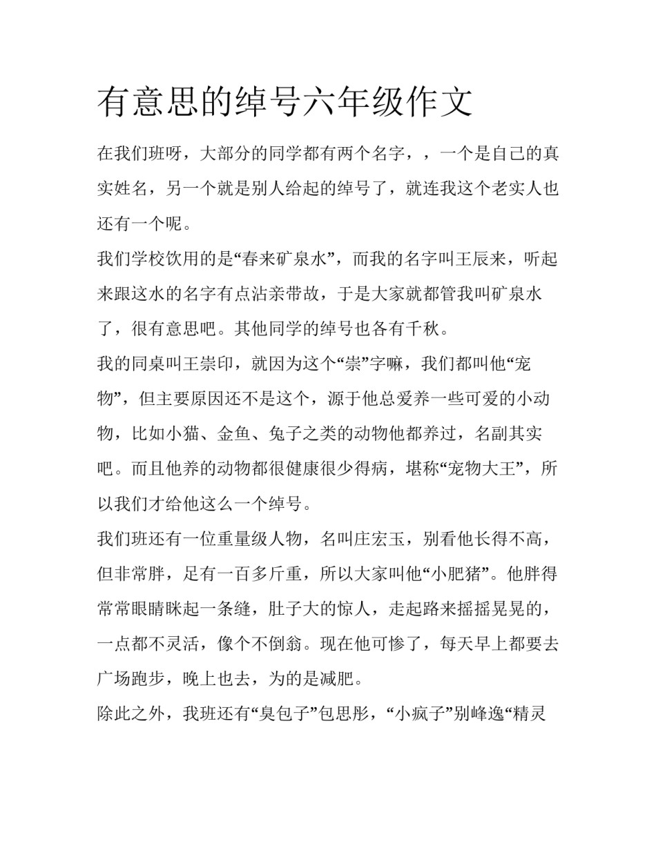 有意思的绰号六年级作文_第1页