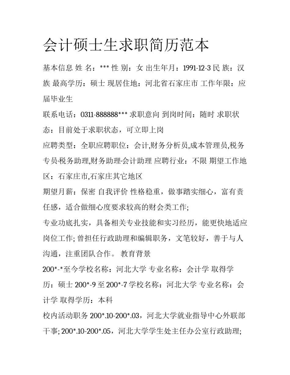 会计硕士生求职简历范本_第1页