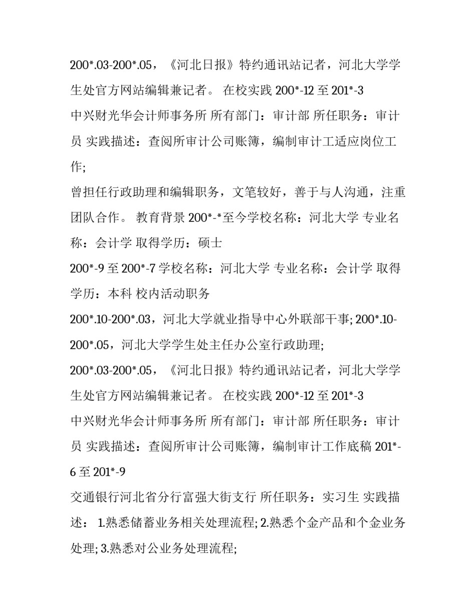 会计硕士生求职简历范本_第2页