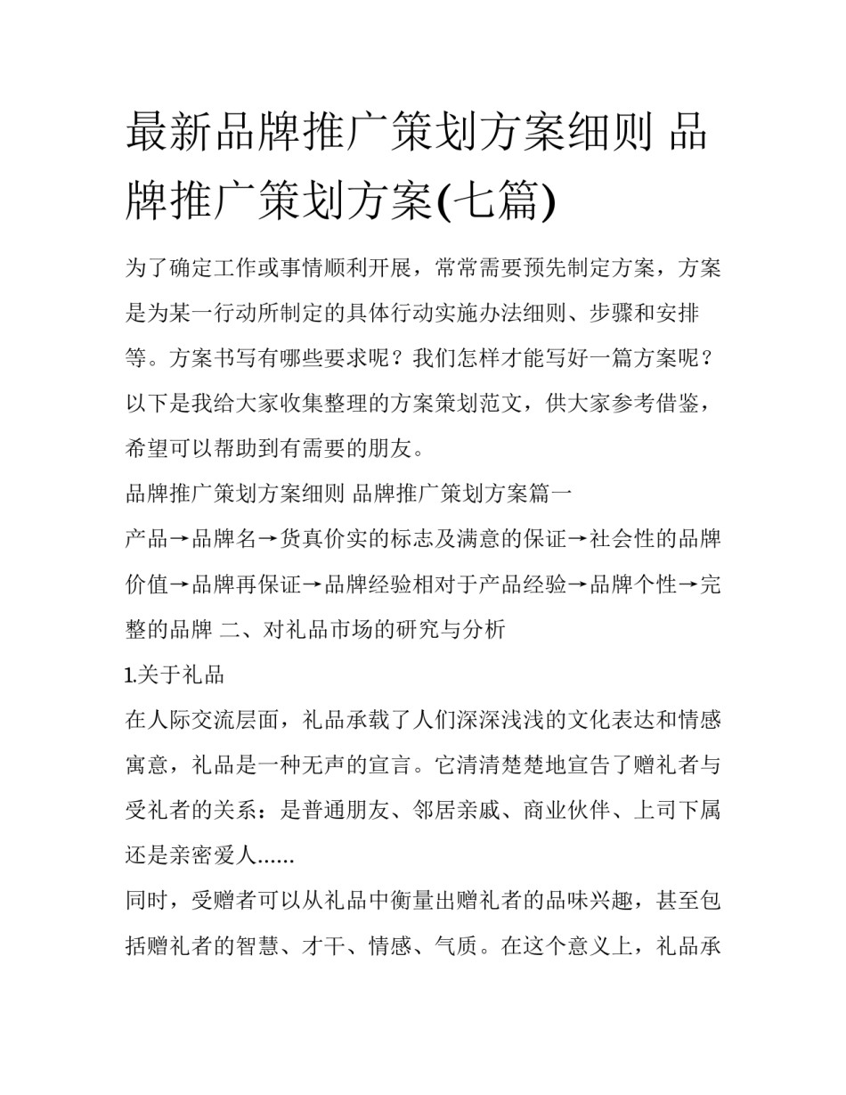 最新品牌推广策划方案细则 品牌推广策划方案(七篇)_第1页