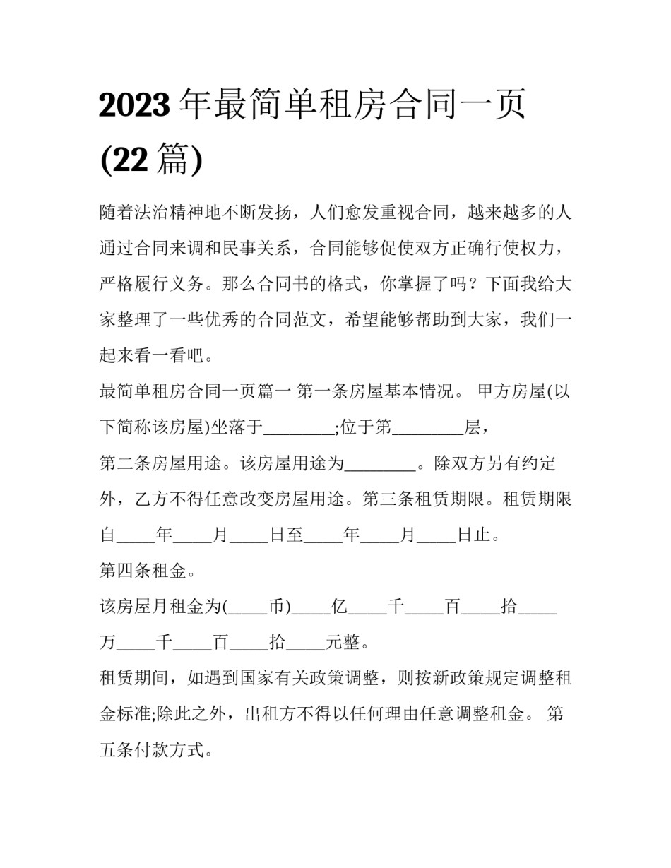 2023年最简单租房合同一页(22篇)_第1页